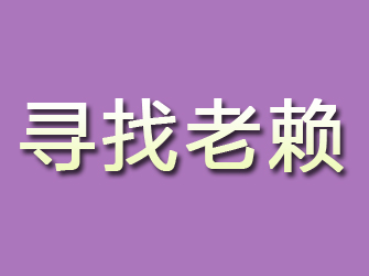 安塞寻找老赖